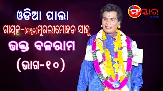 ଭକ୍ତ ବଳରାମ || BHAKTA BALARAM || GAYAK- MURALI MOHAN SAHOO || ODIA PALA || SANSKAR ODIA