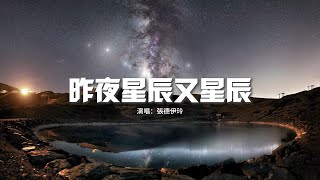 張德伊玲 - 昨夜星辰又星辰『昨夜星辰又星辰 而你卻是不歸人，將琵琶撥斷幾根 遮掩舊傷痕。』【動態歌詞MV】