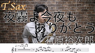 夜霧よ今夜もありがとう/石原裕次郎【T.Sax cover】