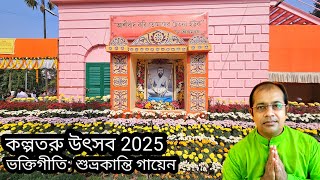 কাশীপুর উদ্যানবাটী কল্পতরু উৎসব ২০২৫. Cossipore Udyanbati Kalpataru Utsav 2025.  @saradamaa