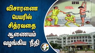 விசாரணை பெயரில் சித்ரவதை ஆணையம் வழங்கிய நீதி | Investigation | Trichy | Human Rights Commission