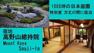 宿坊　高野山總持院　1000坪の日本庭園　Mount Koya Souji-in