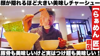 福山市 【らぁめん匠 曙店】豚骨ラーメンは美味しいけど実はつけ麺も美味しいんです！