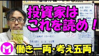 投資家はこれを読め！働き一両・考え五両