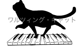 ワルツィング・キャット/The Waltzing Cat