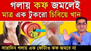 মাত্র ১ টুকরো চিবিয়ে খান গলায় কফ আর জমবে না ✅ কি খেলে গলা পরিষ্কার হয়? How to Clear Throat Mucus?