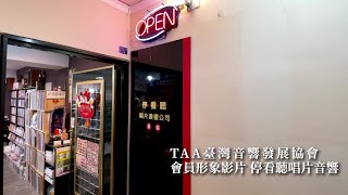 TAA 精彩 32 x 展前會員形象影片 | 停看聽唱片音響 | 臺灣音響發展協會