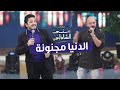 محمود العسيلي كهرب الاستوديو بأغنية مجنونة ومصطفى حجاج يقلده مع منى الشاذلي