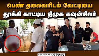 கரூர் நகராட்சி ஆபீசில்தலைவர், கவுன்சிலர் காரசார சண்டை karur pallapatti municipality