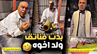 بدت فناتق ولد اخوه 🤣 طبخة جديدة 🤣💔 | سنابات حسين البقشي | علي الشهابي | بوحسين الحساوي