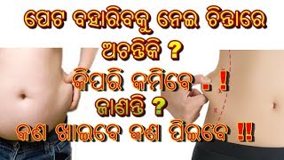 ୧ ମାସ ଭିତରେ ପେଟ କମାଇବେ କିପରି ଜାଣନ୍ତୁ , How to become slim in odia