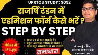 राजर्षि टंडन में एडमिशन फॉर्म कैसे भरें🔥How to fill uprtou admission form✍️