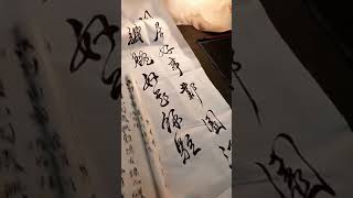 朱与墨 臨 何紹基行書