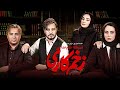 جواد عزتی و رعنا آزادی ور در فیلم زخم کاری | Zakhme Kari