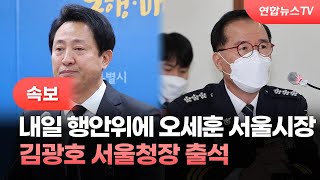 [속보] 내일 행안위에 오세훈 서울시장·김광호 서울청장 출석 / 연합뉴스TV (YonhapnewsTV)