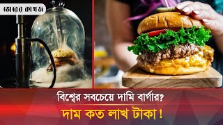 স্বর্ণ দিয়ে তৈরি হয়েছে বিশ্বের সবচেয়ে দামি এই বার্গার? | Burger | Gold