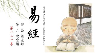 《易經》第三次宣講 - 第131集 - 郭益銘老師