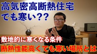 高気密高断熱住宅でも寒い？？断熱性能高くても寒い場所3つ。敷地的に寒くなる条件