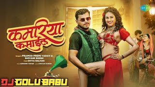 Kasail ba ghaghariya kamariya Par dj remix song | कमरिया कसाईल | #pramod​ premi new #bhojpuri​​ song