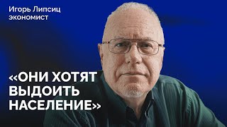 «Черный день уже пришел. Нужны деньги»: как россияне оплатят войну? / Интервью Игоря Липсица