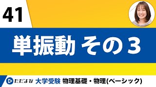 【物理】力学【第41講】単振動　その３