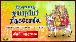 🔴LIVE: திருவையாறு ஐயாறப்பர் திருக்கோயில்  \