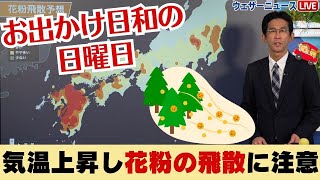 関東から九州はお出かけ日和 気温上昇し花粉飛散に要注意