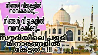 വീടുകളിൽ പ്രാർത്ഥന നടത്താൻ സൗദി-പള്ളി മിനാരങ്ങളിൽ  മുന്നറിയപ്/ change adhan saudi mosqe.