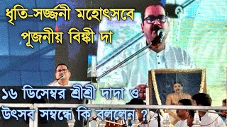 Pujonio Binki Dada Speech At Dhriti Sarjani Utsav Durgapur 2022 | চতুরঙ্গ মেলা ময়দান |  সৎসঙ্গ |