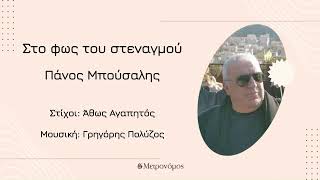 Πάνος Μπούσαλης - Στο φως του στεναγμού - (Γρηγόρης Πολύζος - Άθως Αγαπητός) Official Audio Release