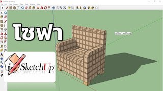 Google SketchUp 8 การทำโซฟาอย่างง่าย