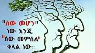 ሰው መሆን ነው እንጂ  ሰው መምሰል  ቀላል ነው