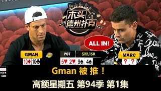 Gman\u0026Andy回LATB！高额星期五 第94季第1集 德州扑克现金桌