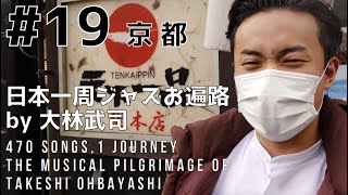 【English subtitled】日本一周ジャズお遍路 by 大林武司 #19 京都