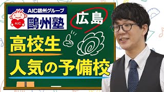 広島の予備校は高校生に人気の鷗州塾