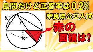 【高校入試数学  時間切れで無解答が多かった一問！正答率は0.２% 】赤の面積を求めよ。～2021年度 奈良県公立入試数学～