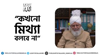 প্রিয় হুযূরের পিতা-মাতার কোন উপদেশটি সবচেয়ে উপকারী সাব্যস্ত হয়েছে?