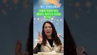 성령의 치유의 역사 | 손 잡고 기도한 후 일어난 성령의 역사 | 혹이 사라지고 암이 치유되다 | 일산 연예인교회