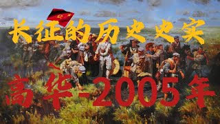 有关于长征的历史事实--高华（2005年/降噪字幕版）｜长征｜历史｜红军｜毛泽东｜高华｜徐梦秋｜