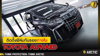 TOYOTA ALPHARD กับการติดฟิล์มกันรอยภายใน ด้วยฟิล์มกันรอย ARCTIC