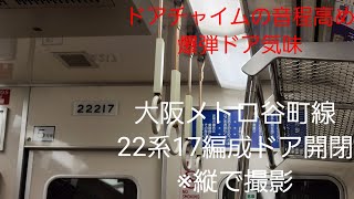 大阪メトロ谷町線22系17編成ドア開閉