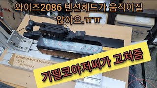 와이즈2086텐션헤드가 이렇게 고장났습니다.