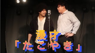 漫才「たこやき」