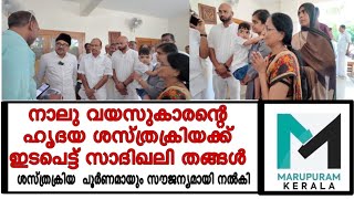 കുടുംബത്തിന് സാന്ത്വനമായി പാണക്കാട് സയ്യിദ് സാദിഖലി ശിഹാബ് തങ്ങള്‍