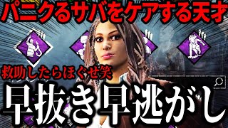 【DBD】パニックになるサバイバーに向けて開発された「早抜き早逃がし」救助が我々の想像を遥かに超えてきたｗｗｗｗｗ