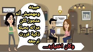 حبيته ومهمنيش انه متجوز لكن مراته بحيلة ذكية قررت انها ترجعه وكان اختياره..حكايات حقيقية_قصص واقعية