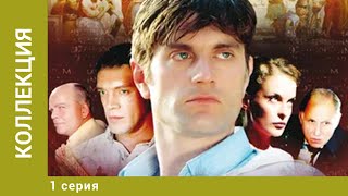 Коллекция. 1 Серия. Детектив. Лучшие сериалы