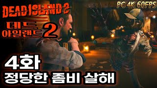 【데드아일랜드2】12년만에 돌아온 좀비 때려잡는 게임// 4화 - 정당한 좀비 살해//4K 60FPS//DEAD ISLAND2