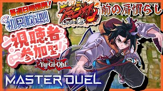 【日曜恒例：視聴者参加型】大会前に肩慣らしデュエル！【遊戯王マスターデュエル 】