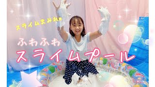 【巨大スライム】ふわふわスライムプール作ってみた！